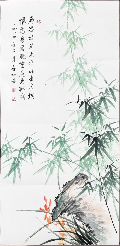 启功 《青竹》
